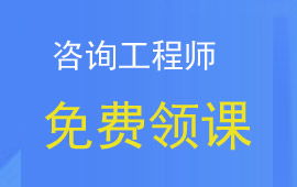 全国咨询工程师网络教育平台