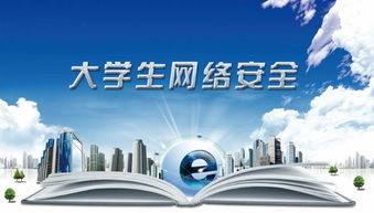 网络安全教育班会圆满举办