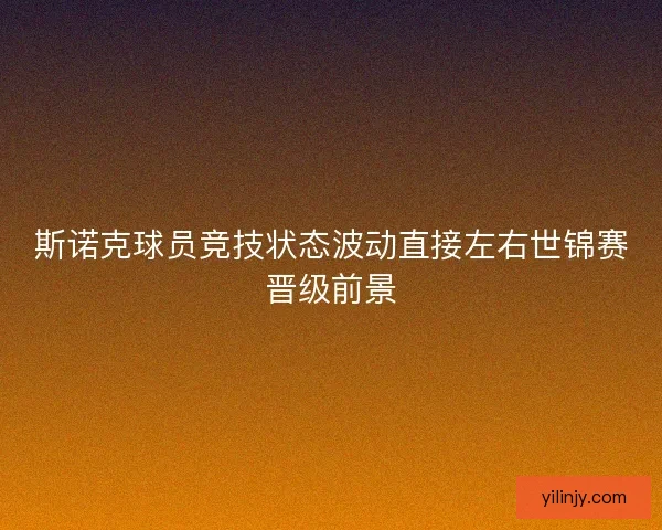 斯诺克球员竞技状态波动直接左右世锦赛晋级前景