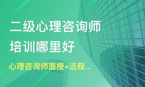 大连二级心理咨询师培训培训班哪家好 二级心理咨询师培训培训班哪家好 二级心理咨询师培训培训课程排名 淘学培训