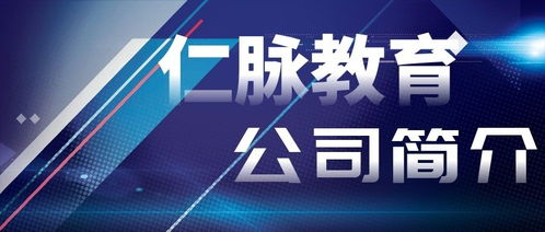 公司介绍 仁脉教育 做中国原创,做行业先锋,做卓有成效的金融培训咨询
