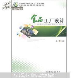 普通高等教育食品类专业 十二五 规划教材 食品工厂设计
