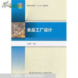 食品工厂设计 高等职业教育 十二五 规划教材